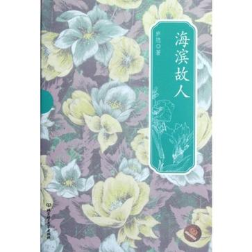 海滨故人