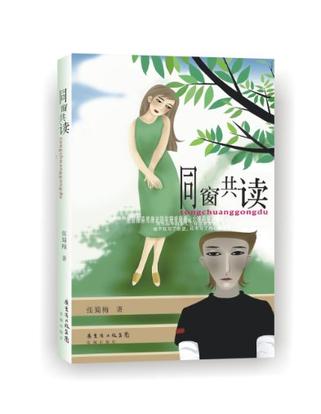 同窗共读