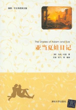 亚当夏娃日记