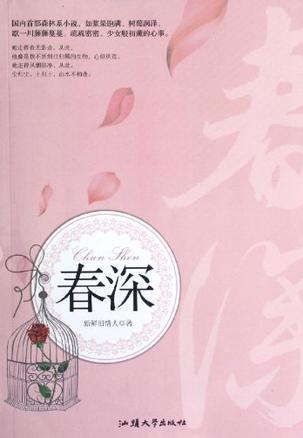 春深