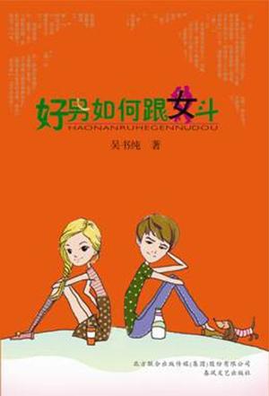 好男如何跟女斗