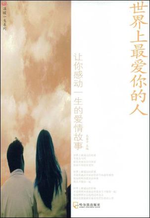 世界上最爱你的人