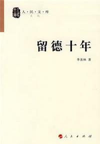 留德十年 留德十年