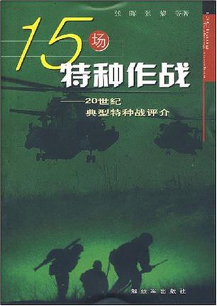 15场特种作战