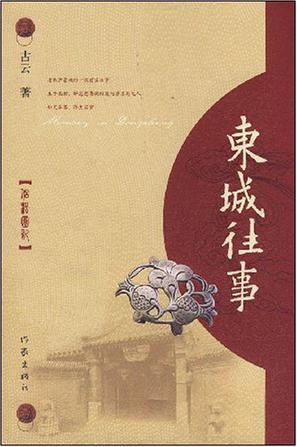 东城往事