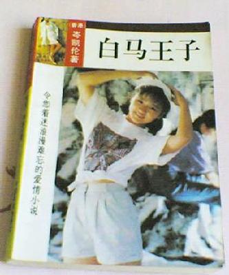 白马王子