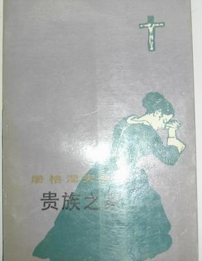 贵族之家
