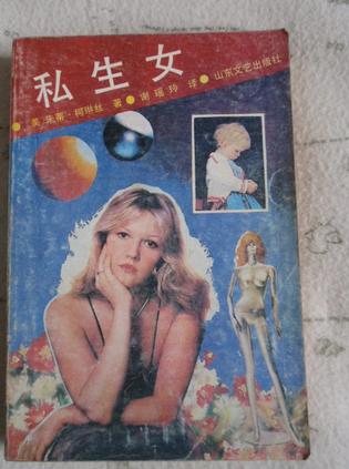 私生女