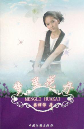 梦里花开