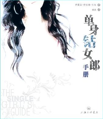 单身钻女郎手册