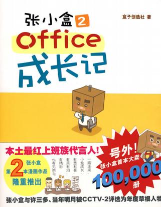 张小盒2·office成长记