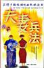 夫妻兵法
