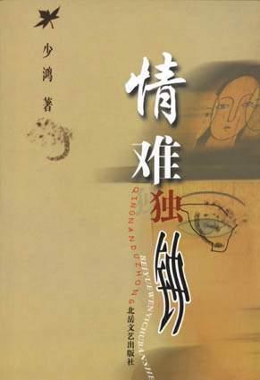 情难独钟
