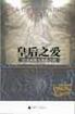皇后之爱・拉美西斯五部曲之四