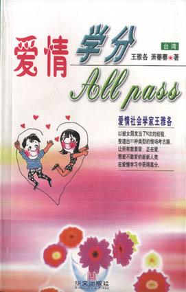 爱情学分  All Pass