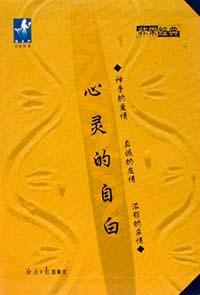 心灵的自白