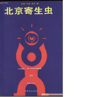 北京寄生虫