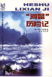 “河鼠”历险记