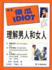 理解男人和女人