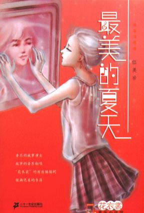 最美的夏天