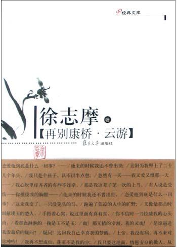 再别康桥・云游