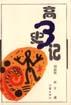 高3史记