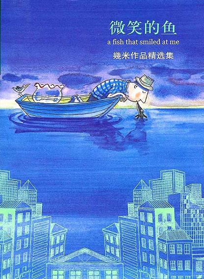 微笑的鱼