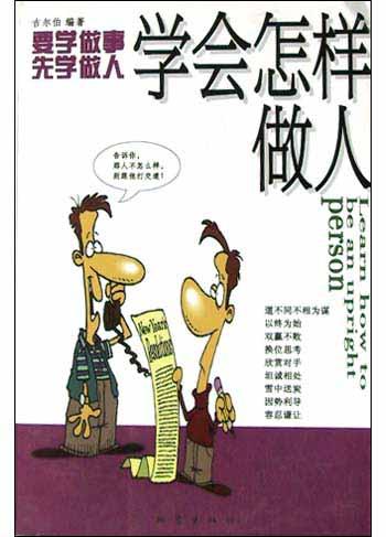 学会怎样做人