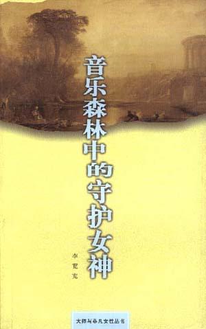 音乐森林中的守护女神
