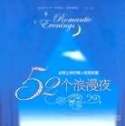 52个浪漫夜
