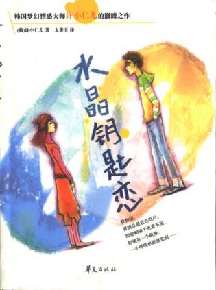 水晶钥匙恋