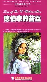 德伯家的苔丝
