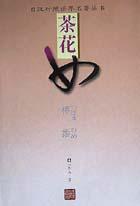 茶花女
