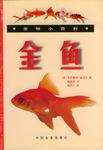 金鱼  宠物小百科