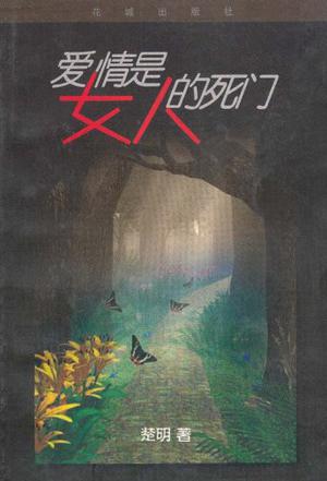 爱情是女人的死门