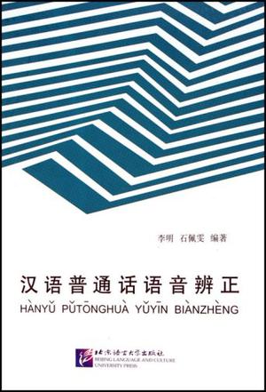 汉语普通话语音辩正
