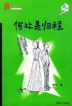 何处是归程/修正文库