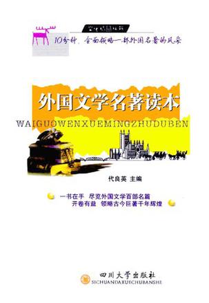 外国文学名著读本