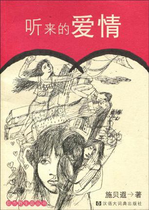 听来的爱情