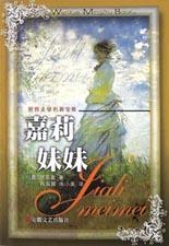 嘉莉妹妹