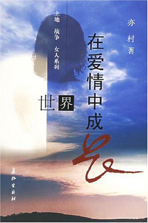 世界在爱情中成长