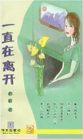 一直在离开