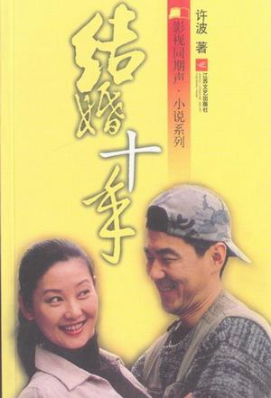 结婚十年