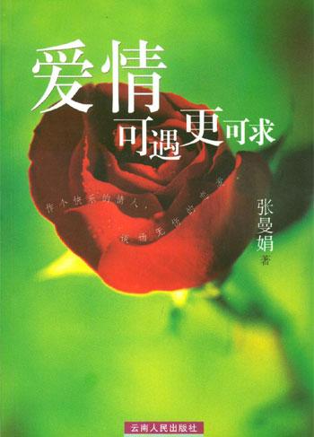 爱情可遇更可求