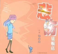 悲伤量贩店