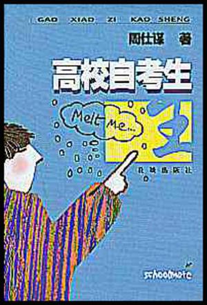 高校自考生