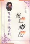 灰色的吻