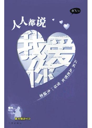 人人都说我爱你