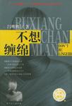 不想缠绵