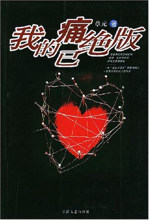 我的痛已绝版
